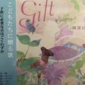 Gift、CD、こどもたちに贈る歌、沖縄県、南城市、あべたみこ、阿部民子、子守唄、童謡、
