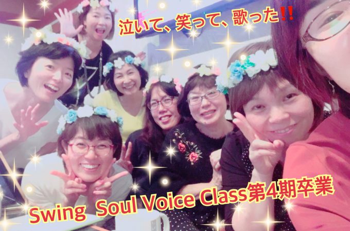 Swing Soul Voice Class,歌、阿部民子、あべたみこ、ボイトレ、カラオケ、